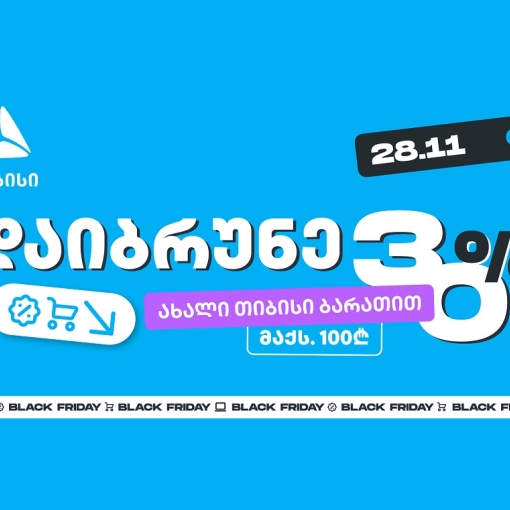 მოემზადე 28 ნოემბრისთვის - შეიძინე უფრო მეტი, ვიდრე სხვა დროს ახალი თიბისი ბარათით