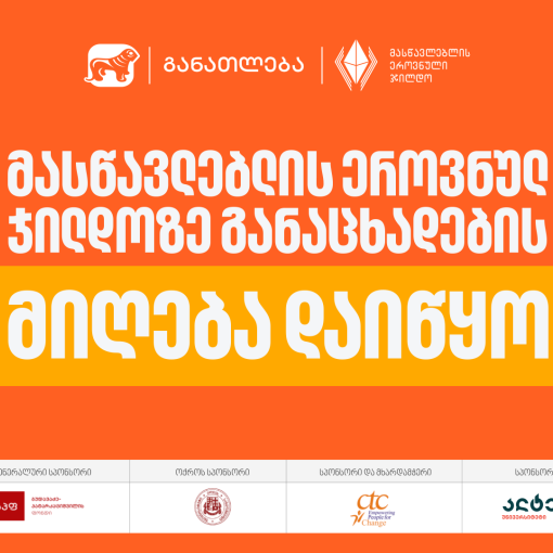 2026 წლის მასწავლებლის ეროვნულ ჯილდოზე განაცხადების მიღება დაიწყო - პროექტის მხარდამჭერი საქართველოს ბანკია