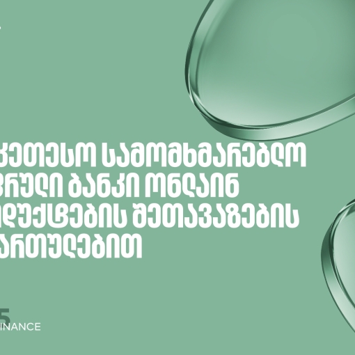 საქართველოს ბანკი საუკეთესო ციფრული ბანკია ონლაინ პროდუქტების შეთავაზებისთვის – Global Finance