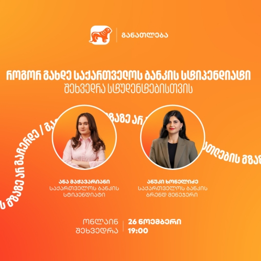 თუ გსურს გახდე საქართველოს ბანკის სტიპენდიატი, დაესწარი ონლაინ ვებინარს და გაიგე მეტი როგორ მოიპოვო სრული ან ნაწილობრივი დაფინანსება 21 უნივერსიტეტში