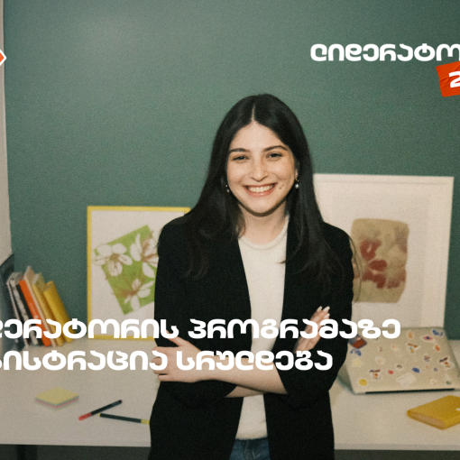 არ გამოგრჩეთ, საქართველოს ბანკის სტუდენტური დასაქმების პროგრამა „ლიდერატორზე“ რეგისტრაცია დღეს სრულდება