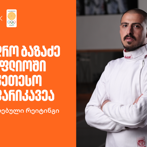 განახლებული რეიტინგი | სანდრო ბაზაძე მსოფლიოში საუკეთესო მოფარიკავეა