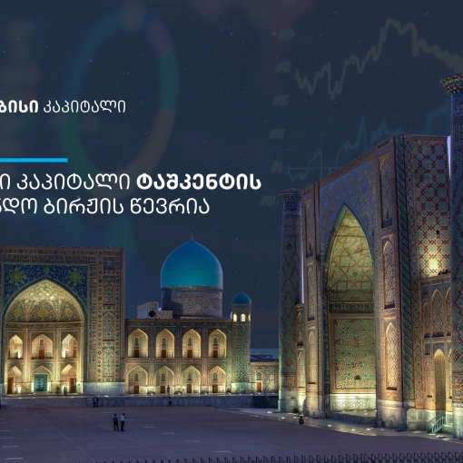 თიბისი კაპიტალი ტაშკენტის საფონდო ბირჟის წევრი გახდა