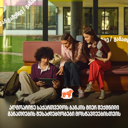 130 000-ზე მეტი მოსწავლისთვის შექმნილი განათლების შესაძლებლობა - საქართველოს ბანკი, განათლების მთავარი მხარდამჭერი ბანკი