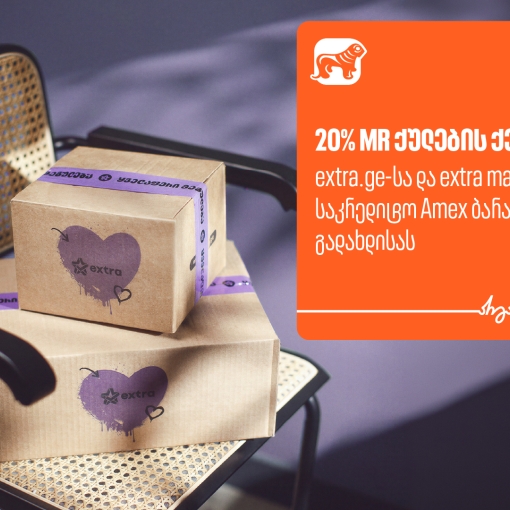 მიიღეთ 20%-იანი ქეშბექი extra -ზე საქართველოს ბანკის AmEx ბარათით გადახდისას