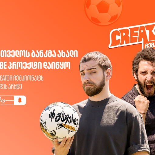 საქართველოს ბანკმა ახალი YouTube პროექტი დაიწყო - უყურე “Creator ჩემპიონატს” არ გაჩერდეს არხზე