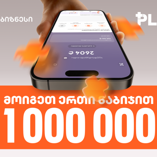 „მოიგეთ 1 000 000 PLUS 1 ნაბიჯით“ - ინდმეწარმეებისთვის საქართველოს ბანკში გათამაშება დაიწყო