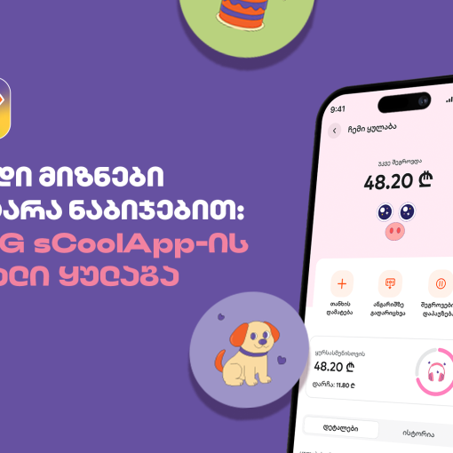 დიდი მიზნები პატარა ნაბიჯებით - საქართველოს ბანკის sCoolApp-ის ახალი ციფრული ყულაბა