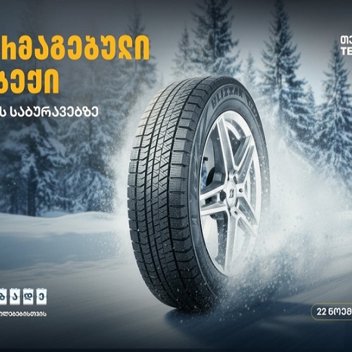 მოემზადე სეზონური ცვლილებებისთვის - შეცვალე საბურავები „თეგეტა მოტორსთან“ ერთად