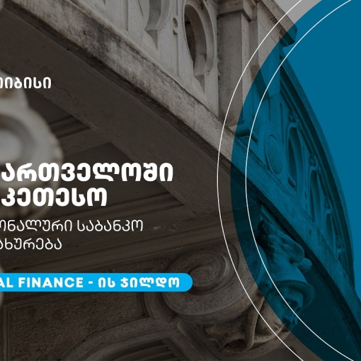 თიბისიმ, საქართველოში საუკეთესო პერსონალური საბანკო მომსახურებისთვის, Global Finance-ის ჯილდო მიიღო