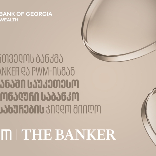 საქართველოს ბანკმა PWM/The Banker-ისგან ქვეყანაში საუკეთესო პერსონალური საბანკო მომსახურების ჯილდო მიიღო