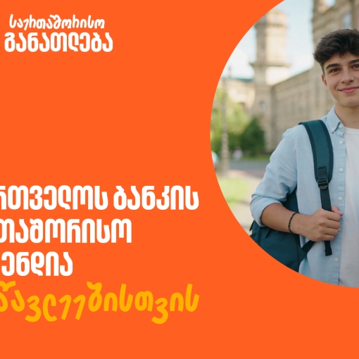 ისწავლე საზღვარგარეთ საქართველოს ბანკის სტიპენდიით - მოსწავლეებისთვის შექმნილ საერთაშორისო პროგრამაზე მიღება დაიწყო