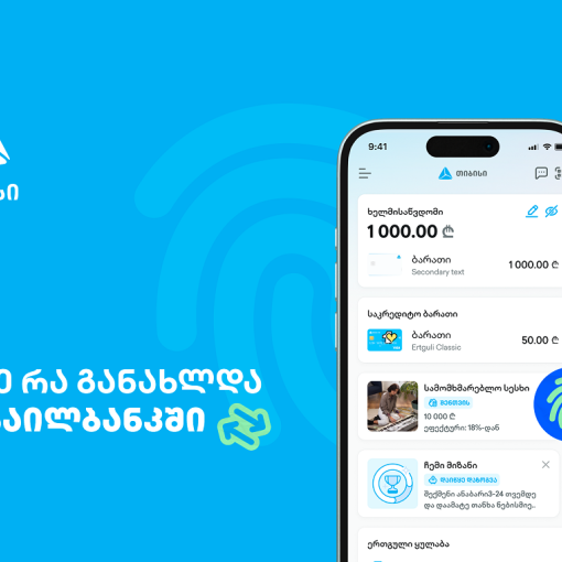 მუდმივად განახლებადი მობაილბანკი - საუკეთესო ციფრული გამოცდილება თიბისისთან ერთად
