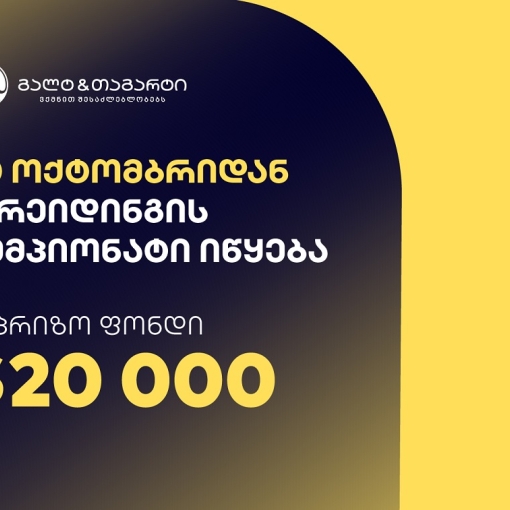 გალტ & თაგარტი თრეიდინგის ჩემპიონატს იწყებს – საპრიზო ფონდია $20,000
