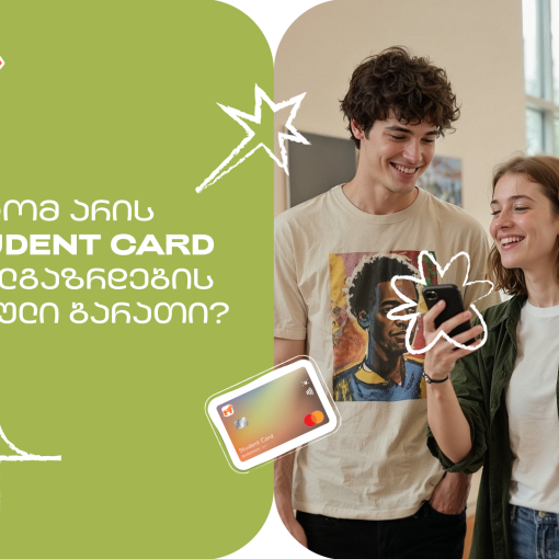 რატომ არის საქართველოს ბანკის Student Card ახალგაზრდების რჩეული ბარათი? - გაეცანით შეთავაზებებს