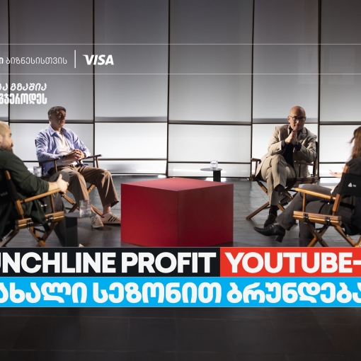 თიბისი ბიზნესის მხარდაჭერით, YouTube ბიზნესშოუ - Punchline Profit  ახალი სეზონით ბრუნდება