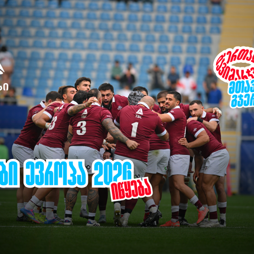 ბორჯღალოსნები 2026 წელს რაგბი ევროპის ჩემპიონატით იწყებენ ერთად გავიმარჯვებთ - მთავარია გჯეროდეს