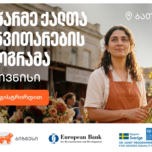 საქართველოს ბანკის მხარდაჭერით, ბათუმში მეწარმე ქალთა განვითარების პროგრამის მე-18 ნაკადზე მიღება დაიწყო