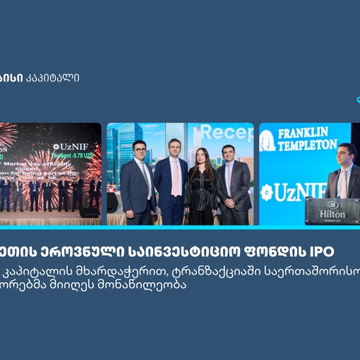 თიბისი კაპიტალის მხარდაჭერით, საერთაშორისო ინვესტორებმა უზბეკეთის უმსხვილეს IPO-ში მიიღეს მონაწილეობა
