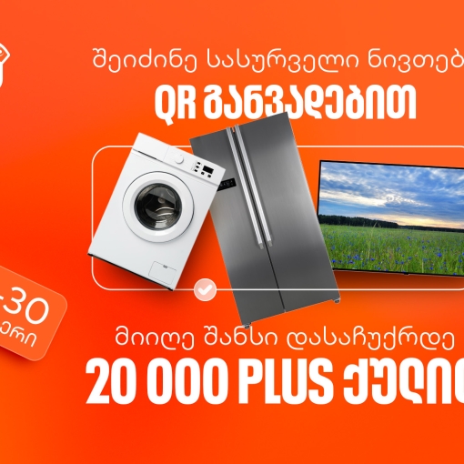 საქართველოს ბანკის QR განვადებით შოპინგი მომგებიანია - მიიღეთ 20,000 PLUS ქულა საჩუქრად