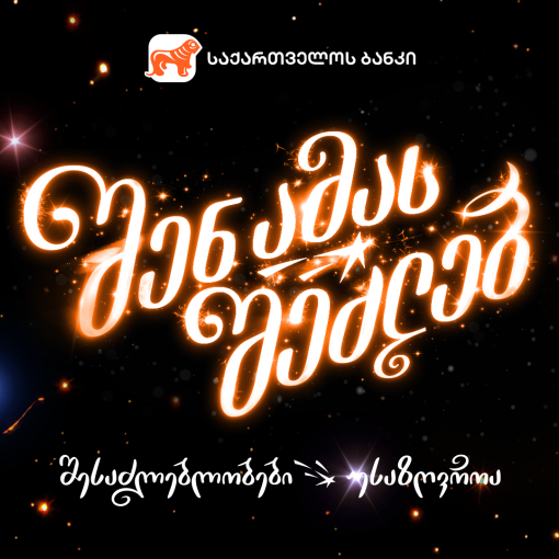 შენ ამას შეძლებ - როგორია საქართველოს ბანკის საახალწლო ვიდეო