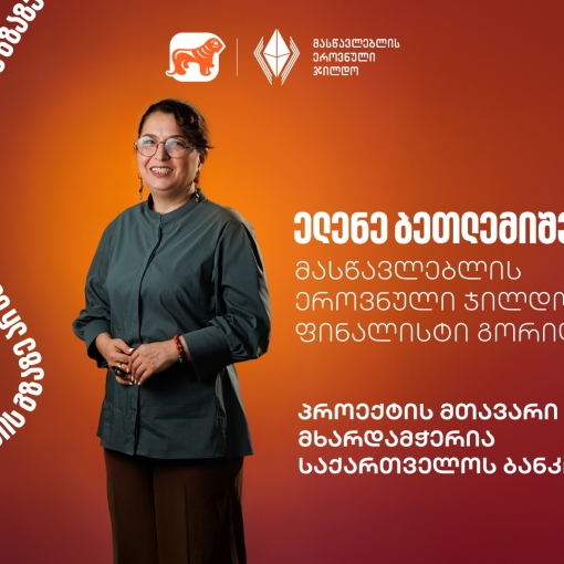 გაიცანით ელენე ბეთლემიშვილი, მასწავლებლის ეროვნული ჯილდოს ფინალისტი გორიდან- პროექტის მთავარი მხარდამჭერი საქართველოს ბანკია