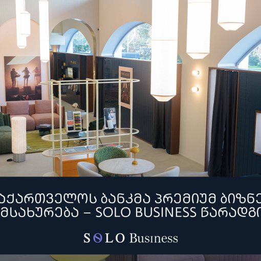 საქართველოს ბანკმა პრემიუმ ბიზნეს მომსახურება – SOLO Business წარადგინა