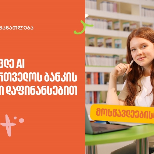 ისწავლე ხელოვნური ინტელექტი საქართველოს ბანკის სრული დაფინანსებით