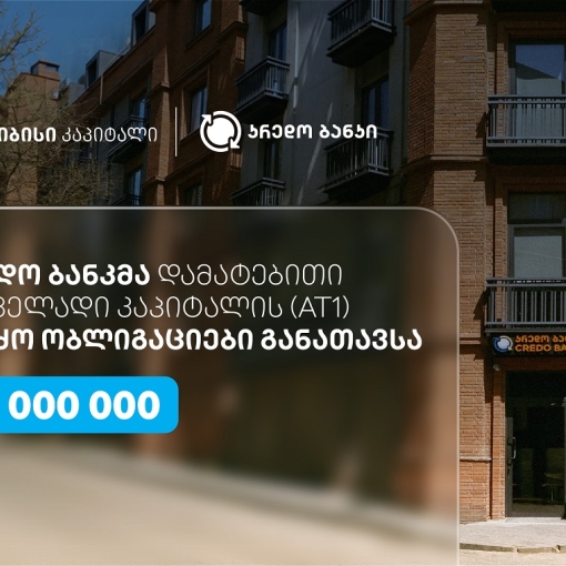 სს კრედო ბანკმა, თიბისი კაპიტალის მხარდაჭერით, $10 მილიონის დამატებითი პირველადი კაპიტალის (AT1) კერძო ობლიგაციები განათავსა