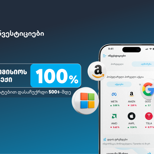 ახალი შეთავაზება თიბისის ინვესტიციების პლატფორმაზე - დაიბრუნე ვაჭრობის საკომისიო და დასაჩუქრდი $500-მდე