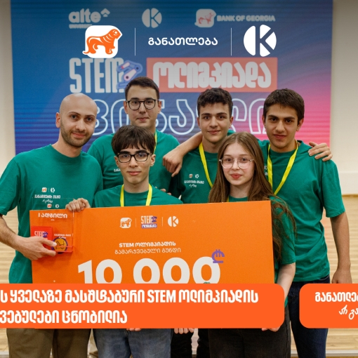 საქართველოს ბანკის და კომაროვის ყველაზე მასშტაბური STEM ოლიმპიადის გამარჯვებული ცნობილია