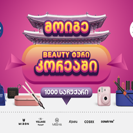 PSP-ში K-Beauty გათამაშებაში 1000 პრიზთან ერთად შეგიძლიათ მოიგოთ სამოგზაურო ტური სამხრეთ კორეაში!