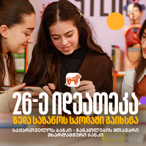 საქართველოს ბანკის 26-ე ინოვაციური ბიბლიოთეკა თერჯოლის სოფელ ზედა საზანოში გაიხსნა