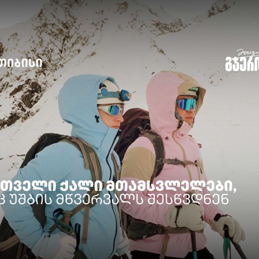რწმენით დაპყრობილი მწვერვალები: ქართველი ქალი მთამსვლელების ისტორიები უშბაზე