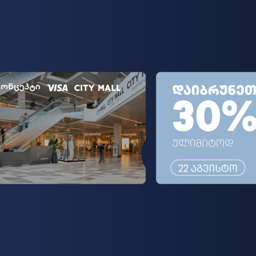 თიბისი კონცეპტის და Visa-ს ულიმიტო ქეშბექი სითი მოლში