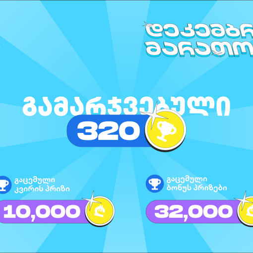 თიბისის დეკემბრის მარათონის პირველი კვირა - 320-ზე მეტი გამარჯვებული და 45 000 ლარამდე გაცემული პრიზები