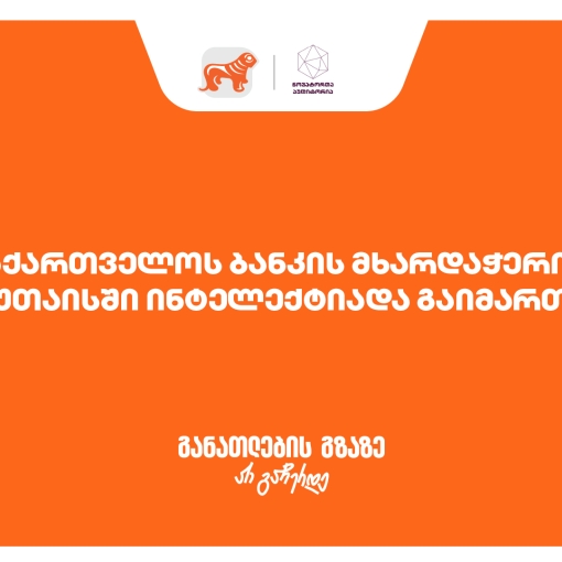 ქუთაისში ინტელექტუალური ჩემპიონატი "ინტელექტიადა“ გაიმართა - პროექტის მხარდამჭერია საქართველოს ბანკი