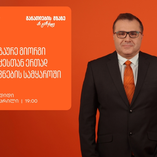 იმოგზაურე გიორგი მოსიძესთან ერთად აზროვნების სამყაროში -  ზუგდიდში, გიორგი მოსიძესთან შეხვედრა გაიმართება