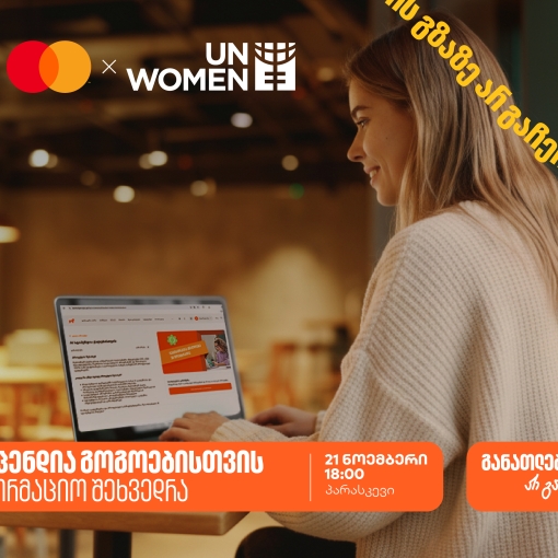 დაესწარი ონლაინ საინფორმაციო შეხვედრას ქალებისათვის სპეციალური სასწავლო კონკურსის- AI სტიპენდიის შესახებ და გაიგე როგორ მოიპოვო 100% იანი დაფინანსება