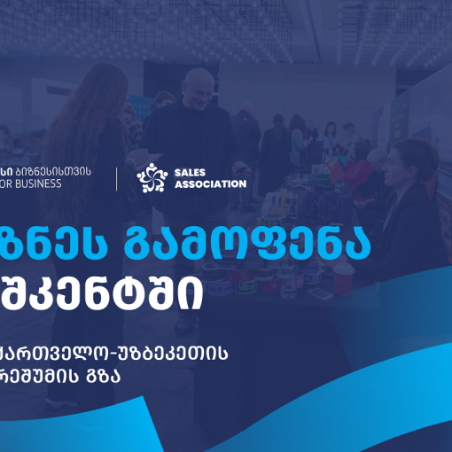 თიბისი ბიზნესისთვის მხარდაჭერით, უზბეკეთში, ბიზნესგამოფენა გაიმართება