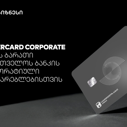Mastercard Corporate Card -  პირველი პრემიალური ბიზნესბარათი რეგიონში საქართველოს ბანკისგან
