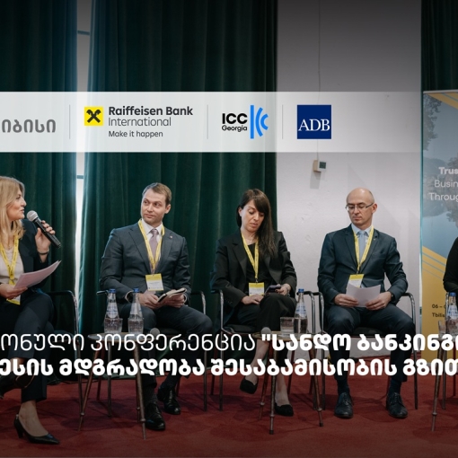 თიბისის მხარდაჭერით, სანდო ბანკინგის შესახებ რეგიონული კონფერენცია ჩატარდა