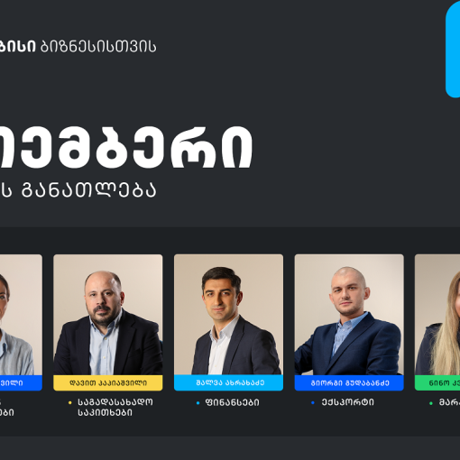 თიბისის ბიზნესგანათლების პროგრამის ფარგლებში, ნოემბრის თვის ტრენინგებზე რეგისტრაცია დაიწყო