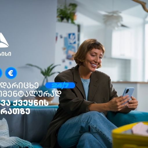 ისარგებლე თიბისის ახალი ფუნქციონალით- გადარიცხე თანხა სხვა ქვეყნის საკუთარ ბარათზე საკომისიოს გარეშე