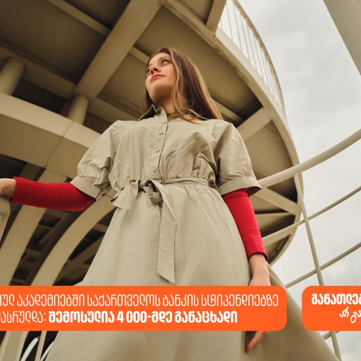 პროფესიულ აკადემიებში საქართველოს ბანკის სტიპენდიაზე 4000-მდე განაცხადი შემოვიდა
