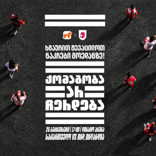 „ქომაგობა არ ჩერდება“ — ერთად ვუგულშემატკივროთ საქართველოს ნაკრებს თუ სტადიონზე ვერ შევიკრიბებით, მთელი ქალაქი ტრიბუნად იქცევა