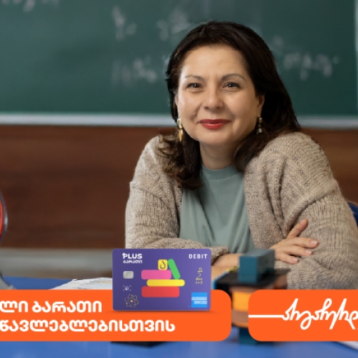 ახალი ბარათი მასწავლებლებისთვის საქართველოს ბანკისგან