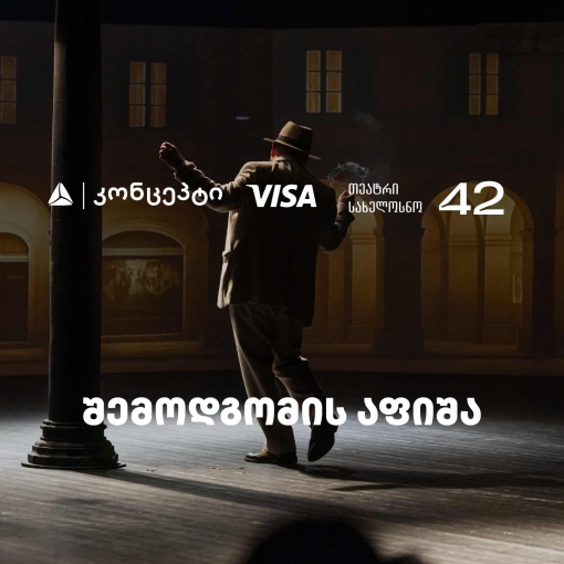 თეატრ „სახელოსნო 42“-ის შემოდგომის სეზონის წარმდგენია თიბისი კონცეპტი