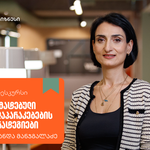 „წარმატებული მოლაპარაკებების სტრატეგიები” - ახალი კურსი საქართველოს ბანკის ბიზნესკურსზე