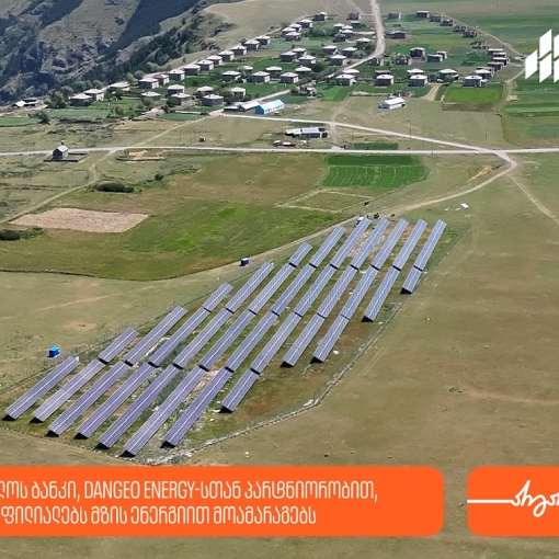 საქართველოს ბანკი, DANGEO Energy-სთან პარტნიორობით,  რეგიონულ ფილიალებს  მზის ენერგიით მოამარაგებს